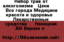Набор трав от алкоголизма › Цена ­ 800 - Все города Медицина, красота и здоровье » Лекарственные средства   . Ненецкий АО,Варнек п.